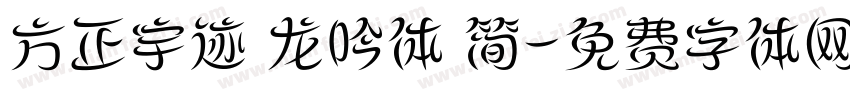 方正宇迹 龙吟体 简字体转换